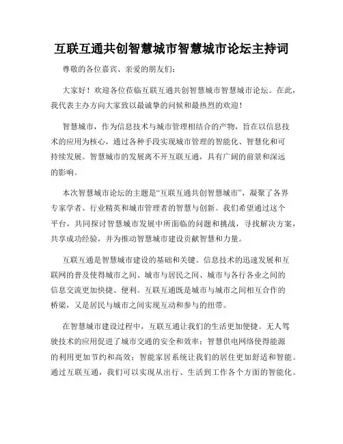 互联互通共创智慧城市智慧城市论坛主持词