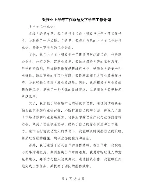 银行业上半年工作总结及下半年工作计划