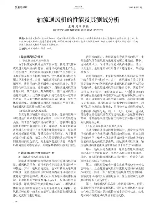 轴流通风机的性能及其测试分析