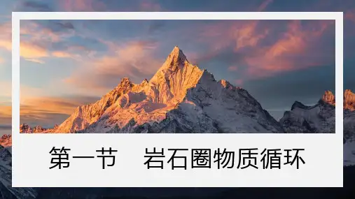 岩石圈物质循环(课件)-高二地理上册同步备课系列(湘教版2019选择性必修1)