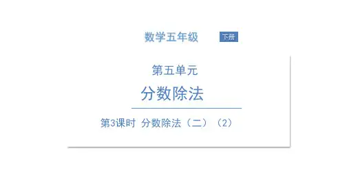 五年级下册数学课件 第3课时 分数除法(二)(2) 北师大版(共8张PPT)