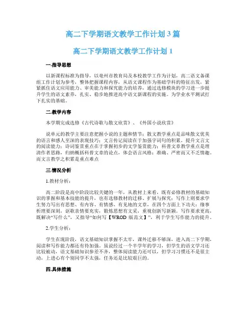 高二下学期语文教学工作计划3篇