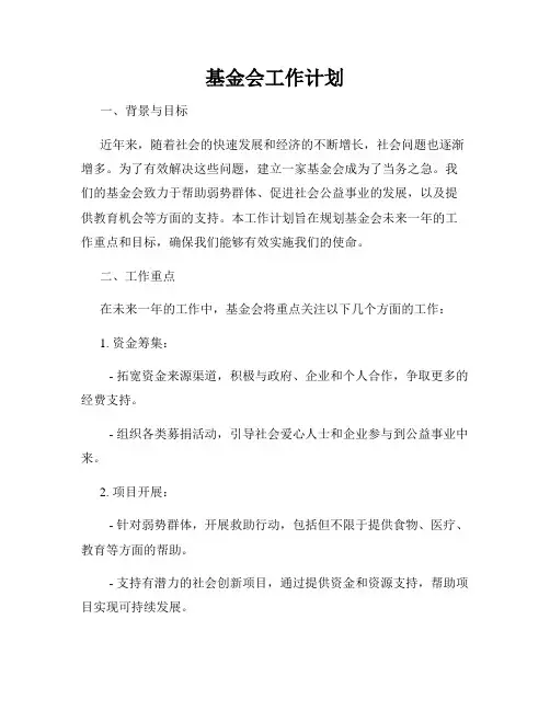 基金会工作计划