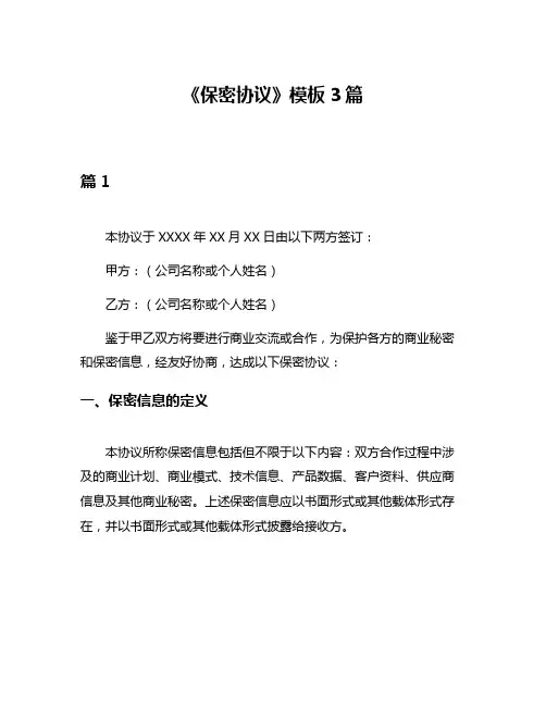 《保密协议》模板3篇