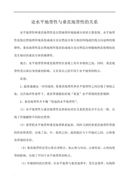 论文：水平地带性与垂直地带性