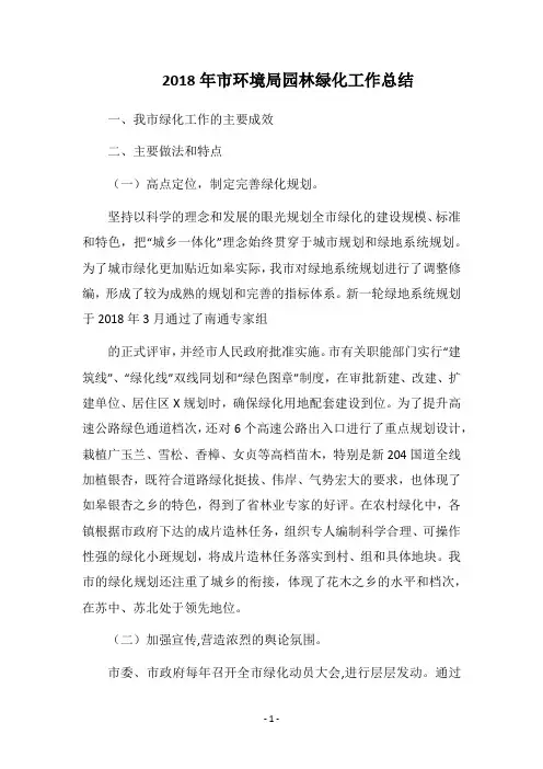 2018年市环境局园林绿化工作总结