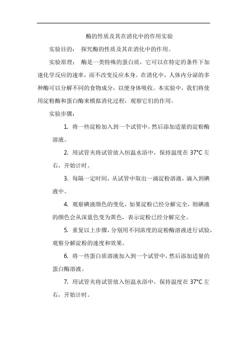 酶的性质及其在消化中的作用实验