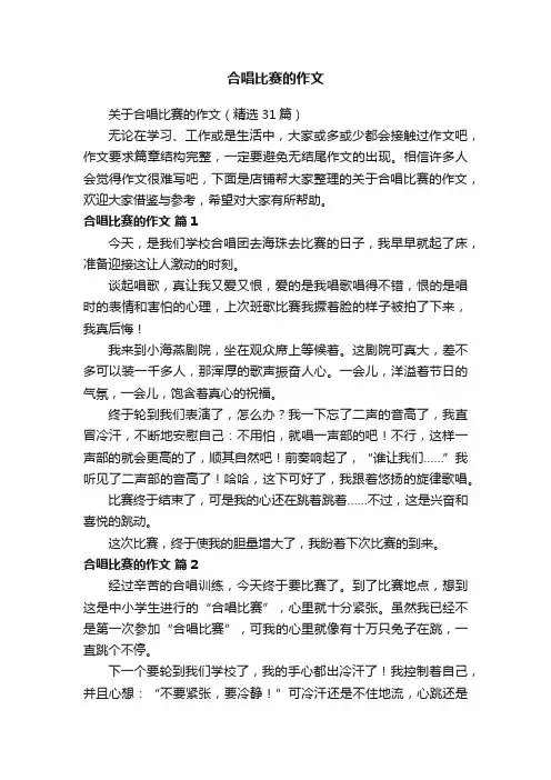 合唱比赛的作文