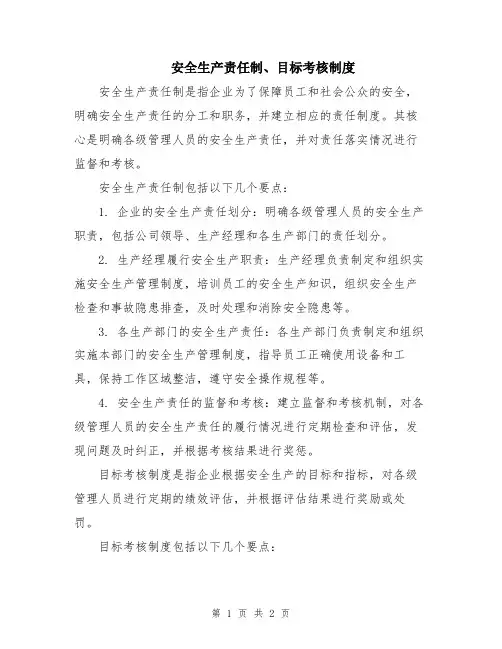 安全生产责任制、目标考核制度