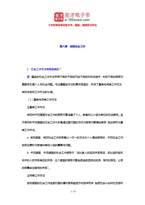 王思斌《社会工作导论》配套题库 课后习题(微观社会工作)【圣才出品】