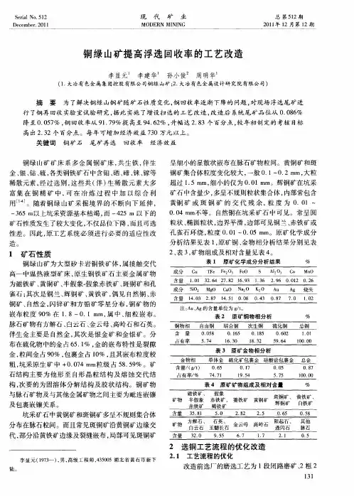铜绿山矿提高浮选回收率的工艺改造