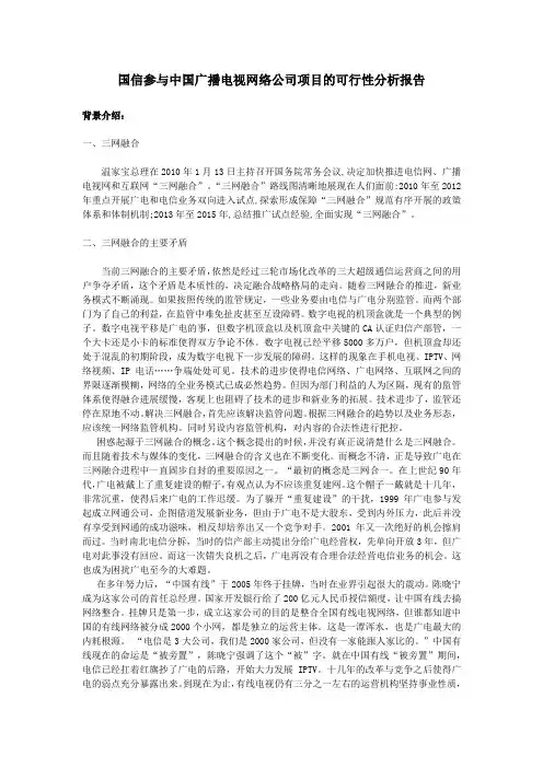 中国广电公司项目分析报告