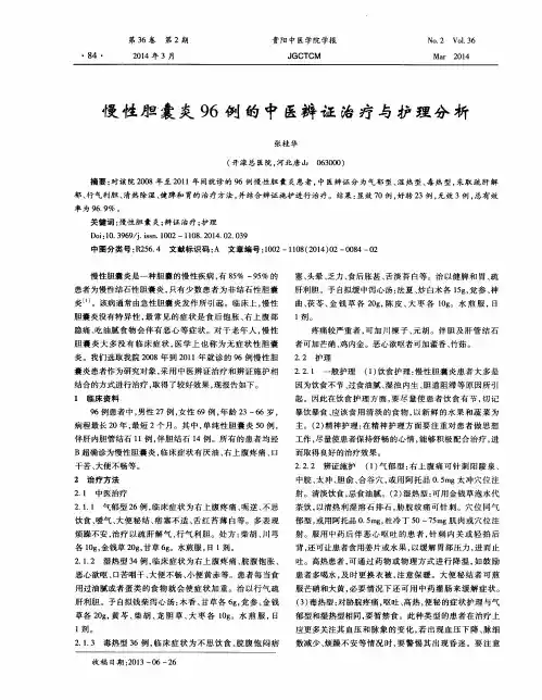 慢性胆囊炎96例的中医辨证治疗与护理分析
