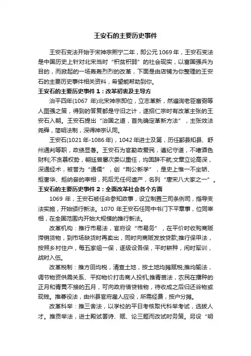 王安石的主要历史事件