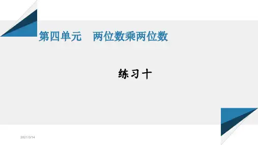 人教版三年级数学下册练习十详细答案课件