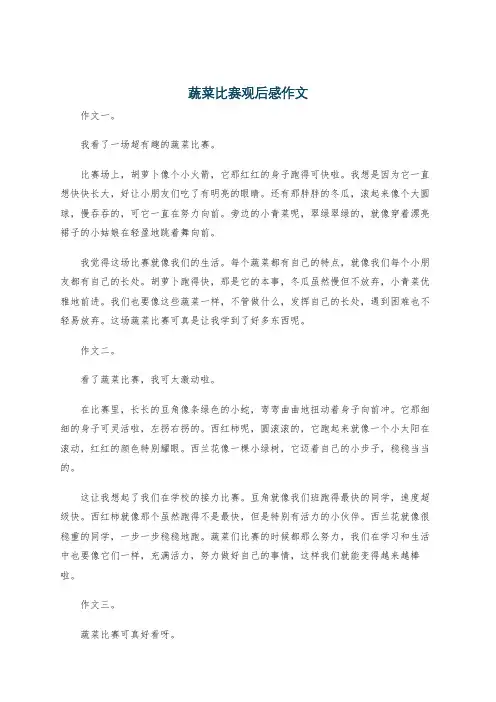 蔬菜比赛观后感作文