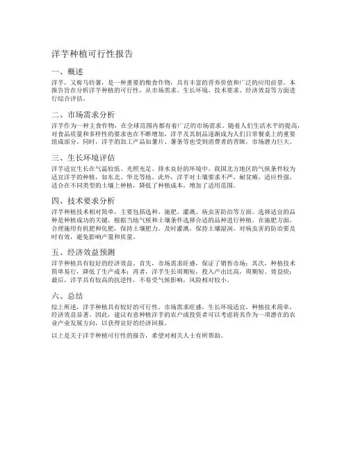 洋芋种植可行性报告