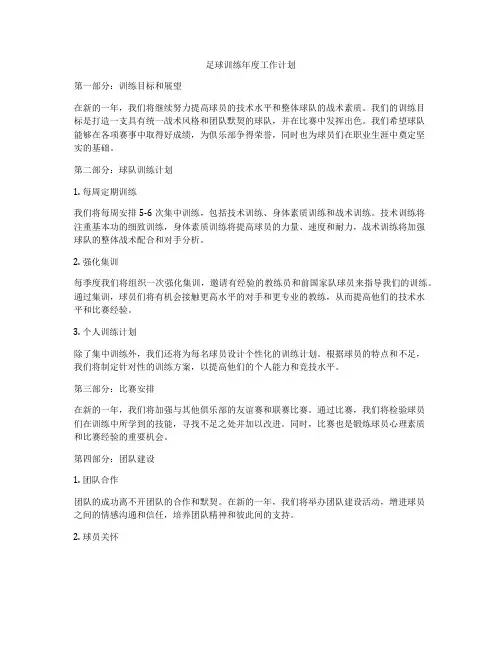 足球训练年度工作计划