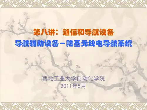 8第八讲：通信和导航设备(下)