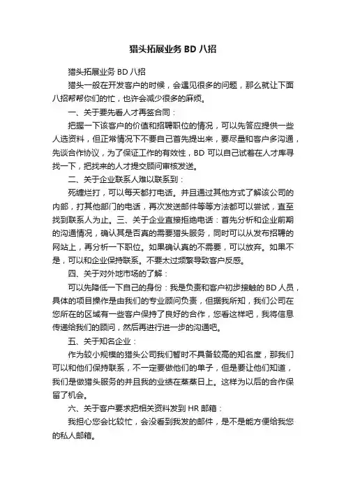 猎头拓展业务BD八招