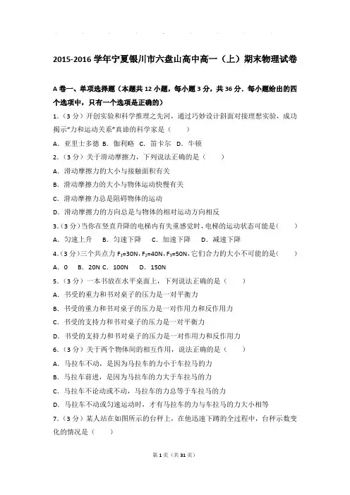 2015-2016学年宁夏银川市六盘山高中高一上学期物理期末试卷和解析