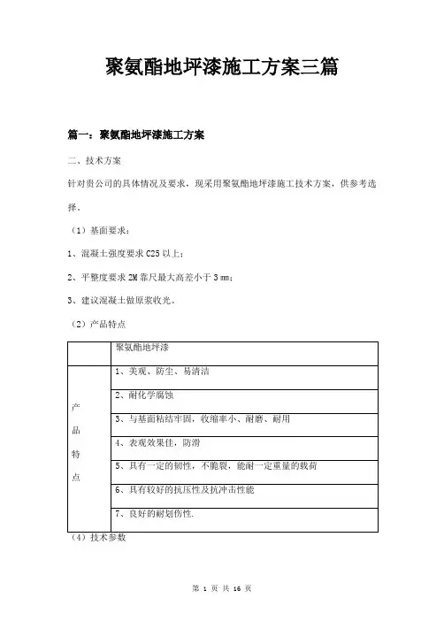 聚氨酯地坪漆施工方案三篇