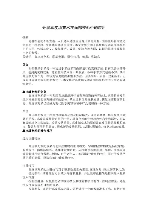 开展真皮填充术在面部整形中的应用