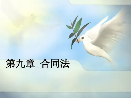 第九章_合同法 ppt课件
