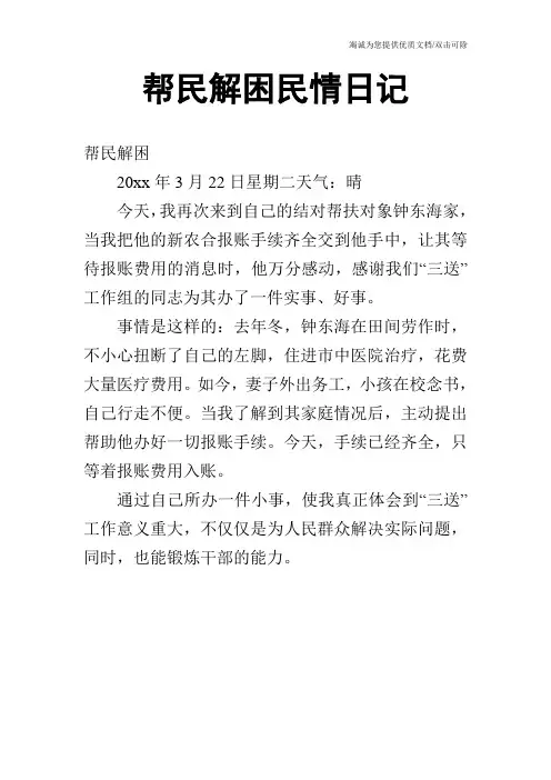帮民解困民情日记