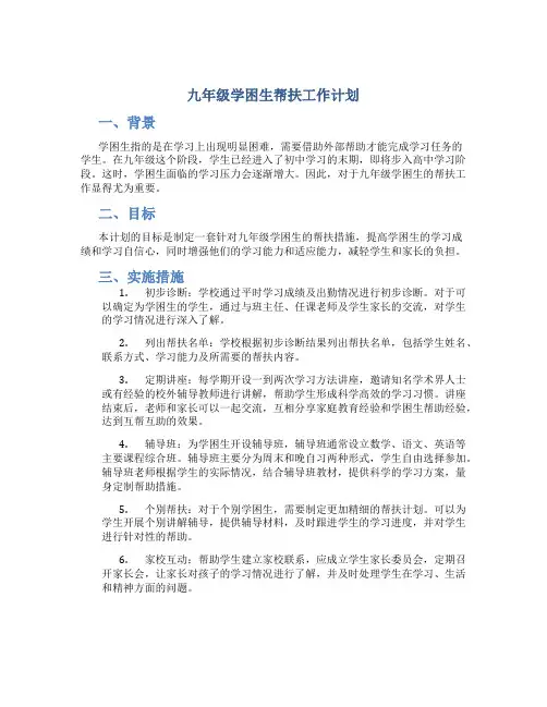 九年级学困生帮扶工作计划