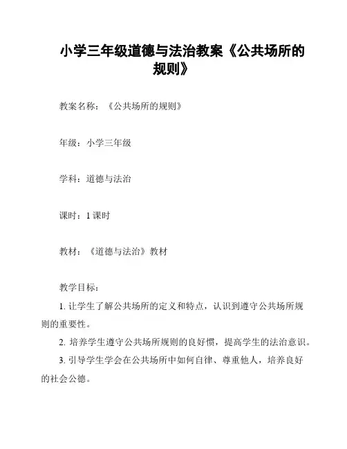 小学三年级道德与法治教案《公共场所的规则》