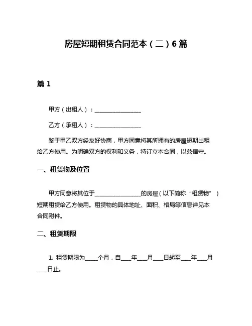 房屋短期租赁合同范本(二)6篇