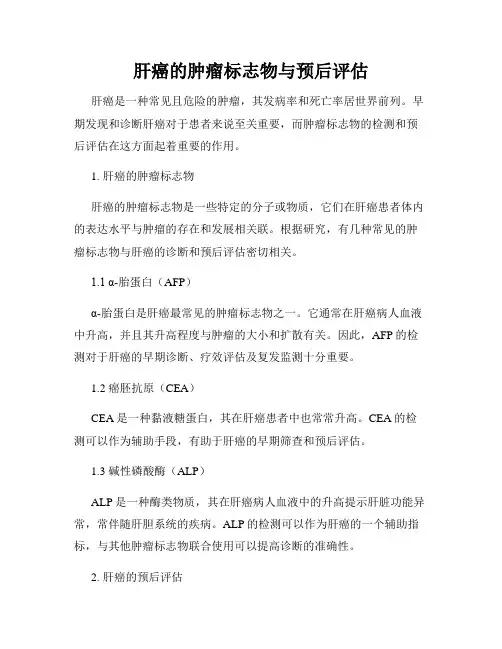 肝癌的肿瘤标志物与预后评估
