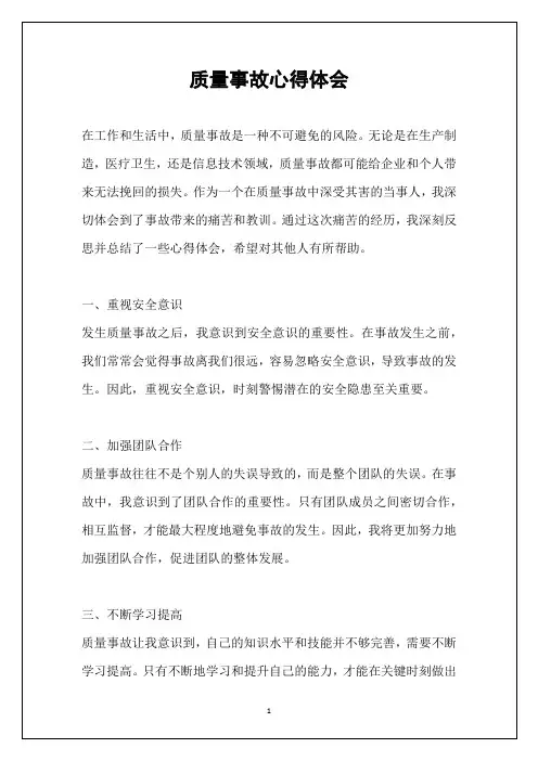 质量事故心得体会