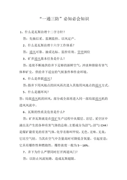 “一通三防”大会战必知必会知识