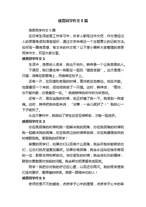 感恩同学作文5篇