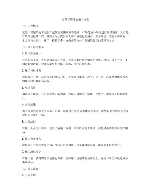 室外工程铺装施工方案