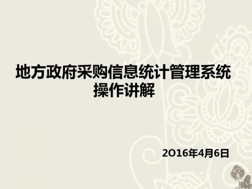 地方政府采购信息统计管理系统操作讲解2