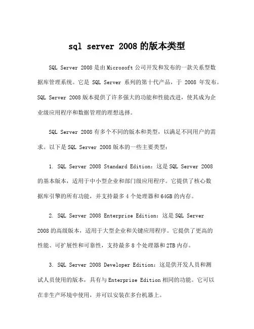 sql server 2008的版本类型