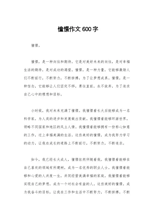 憧憬作文600字