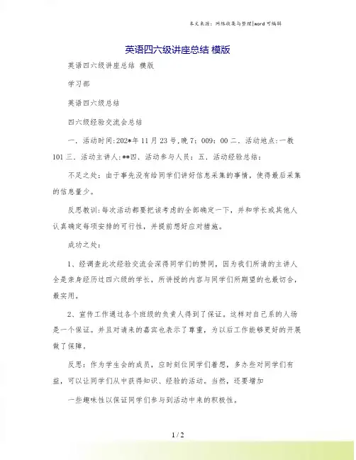 英语四六级讲座总结 模版
