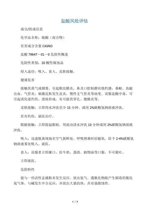 盐酸风险评估