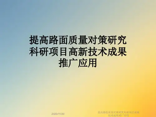 提高路面质量对策研究科研项目高新技术成果推广应用