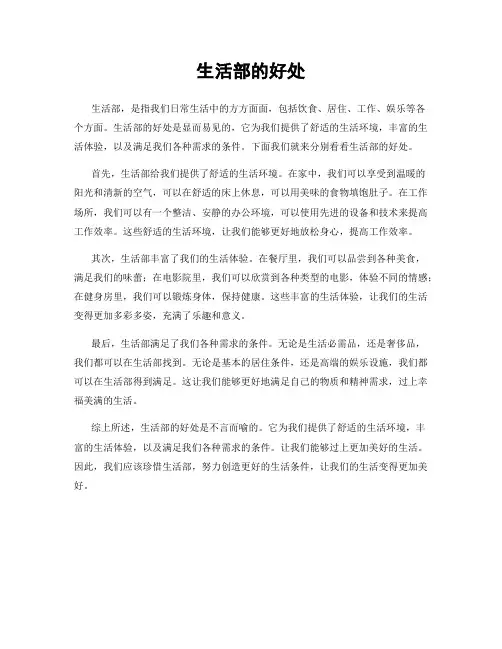 生活部的好处
