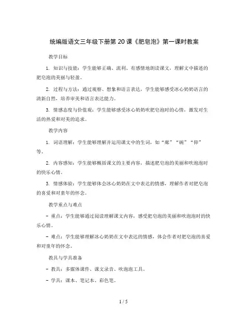 统编版语文三年级下册20《肥皂泡》第一课时(教案)
