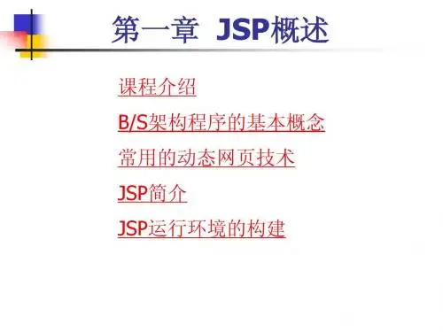 第一章  JSP概述