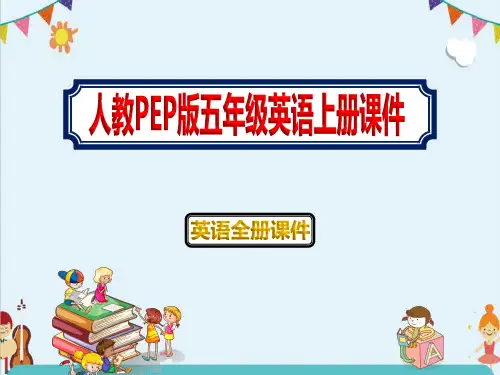人教PEP版小学英语五年级上册课件全册PPT