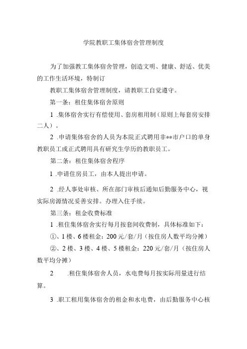 学院教职工集体宿舍管理制度