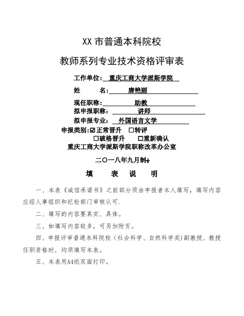 高等学校教师职务任职资格评审表001