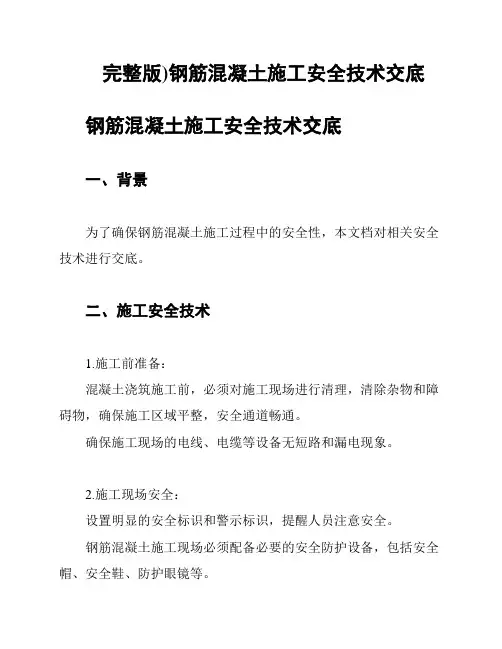 完整版)钢筋混凝土施工安全技术交底